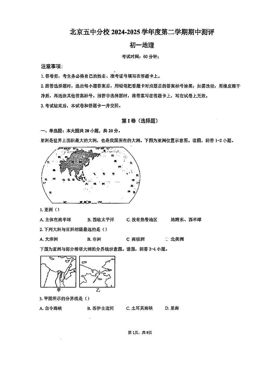 2025北京五中分校初一（下）期中真题地理试卷第1页