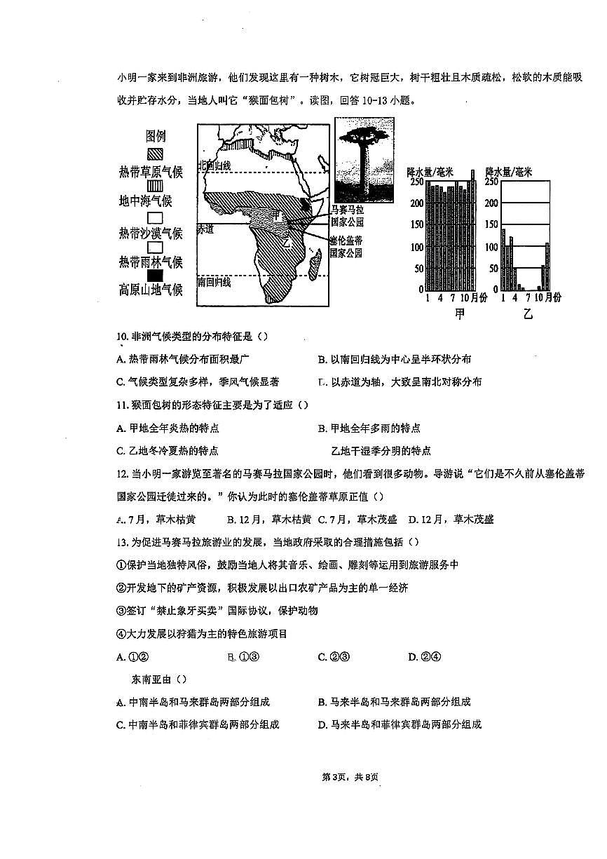2025北京五中分校初一（下）期中真题地理试卷第3页