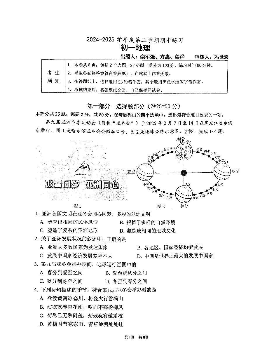 2025北京海淀进修学校初一（下）期中真题地理试卷（无答案）第1页