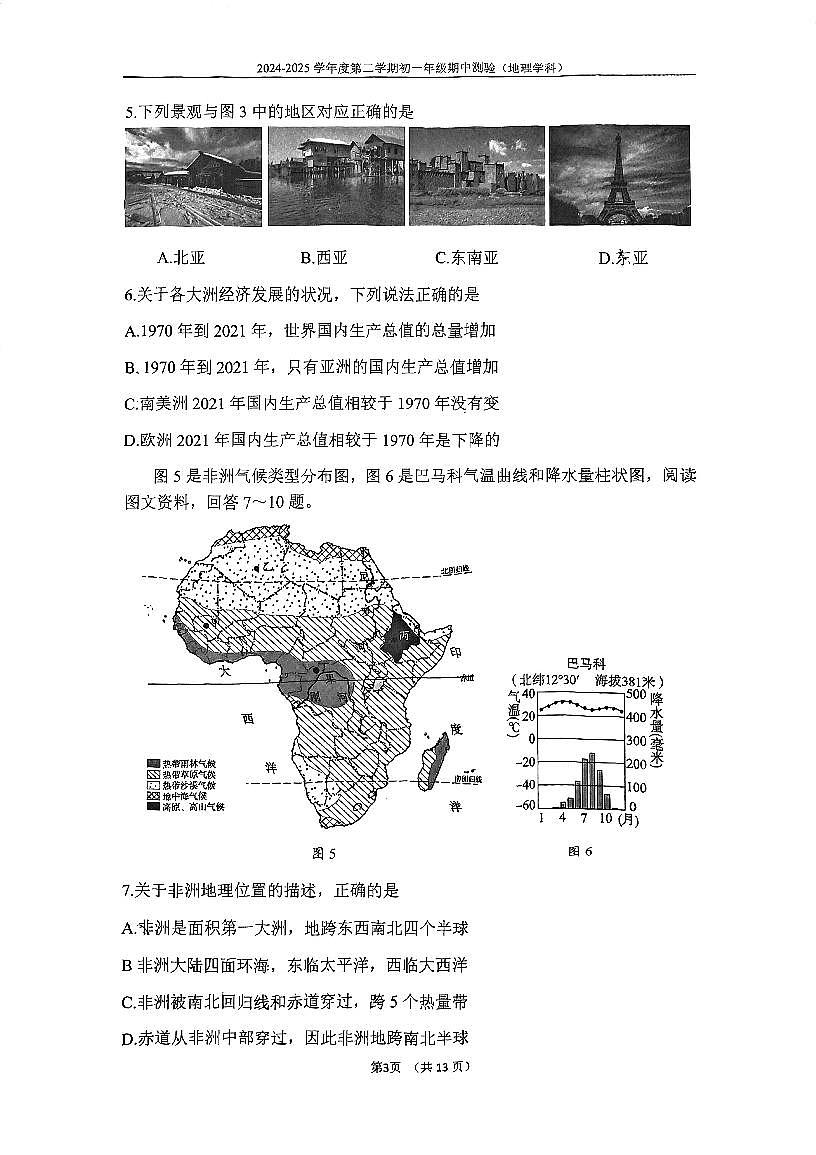 2025北京四中初一（下）期中真题地理试卷（无答案）第3页