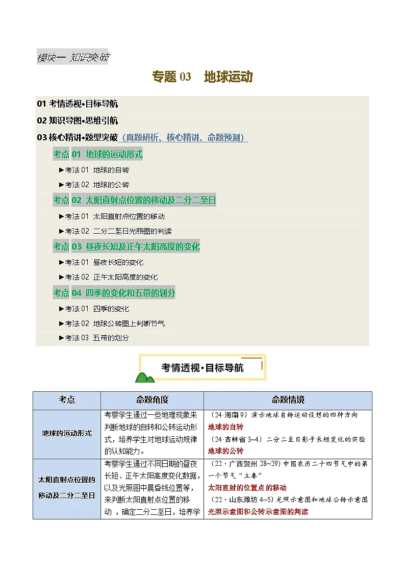 专题03 地球运动（讲练）-2025年中考地理二轮复习讲练测（全国通用）（原卷版）第1页