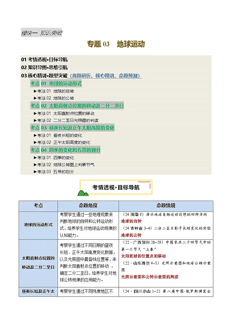 专题03 地球运动（讲练）-2025年中考地理二轮复习讲练测（全国通用）（解析版）第1页
