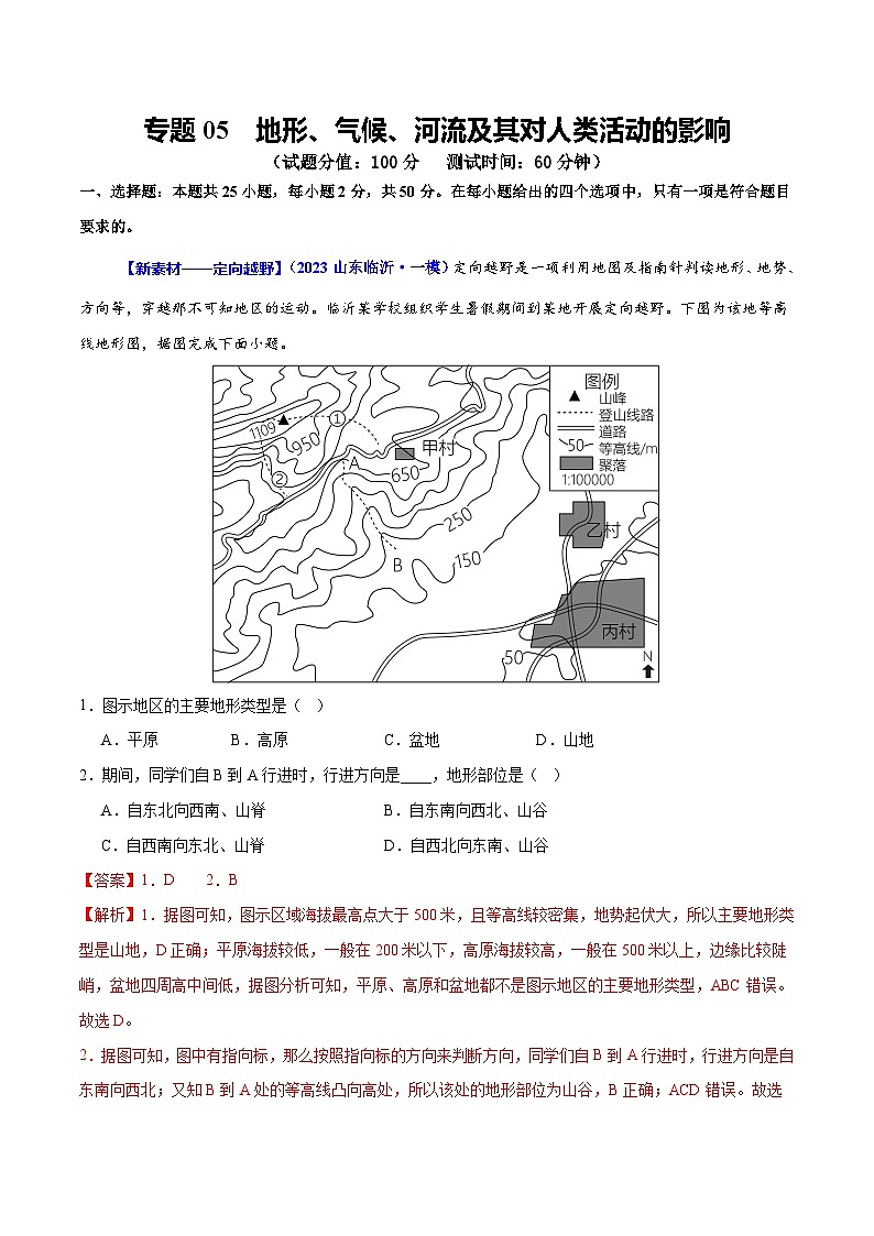 专题05  地形、气候、河流及其对人类活动的影响（测试）（解析版）第1页