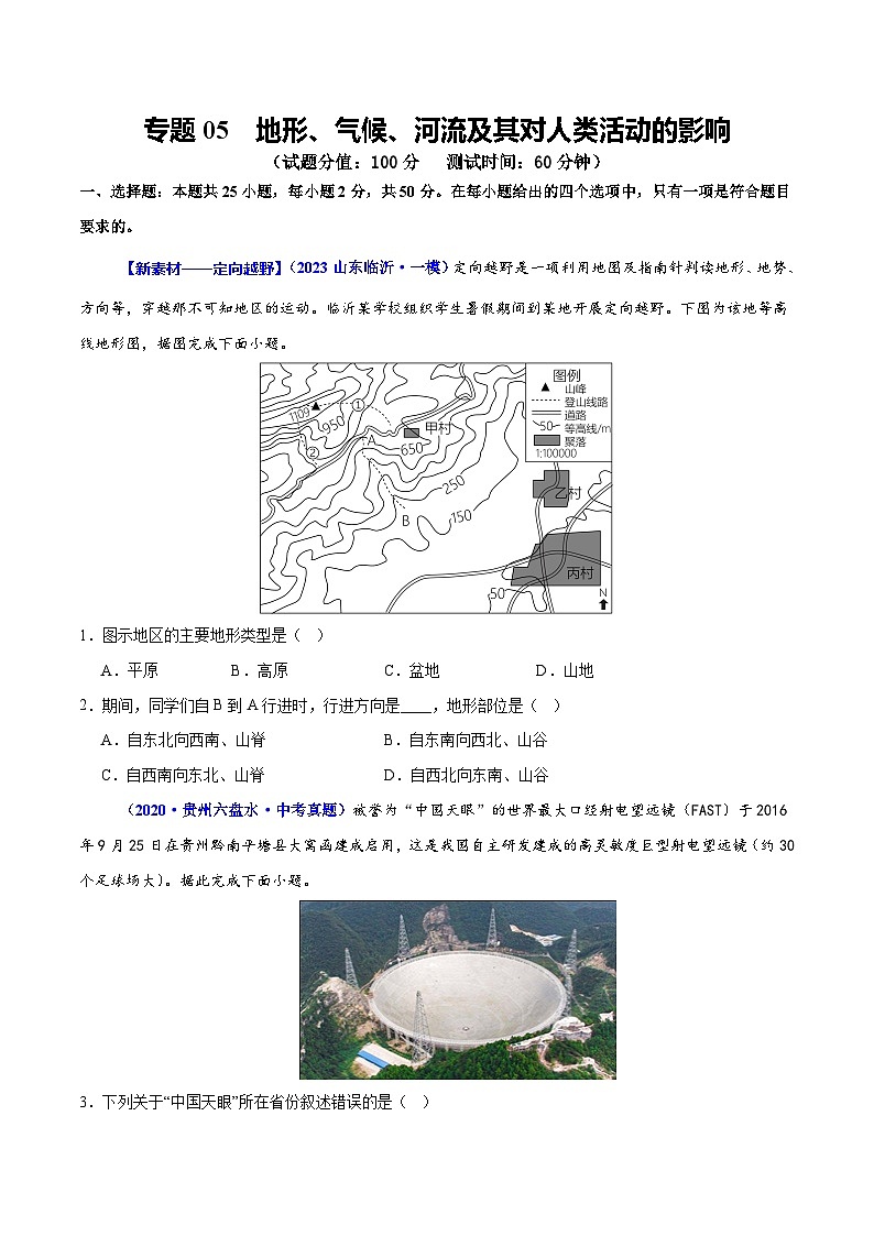专题05  地形、气候、河流及其对人类活动的影响（测试）（原卷版）第1页
