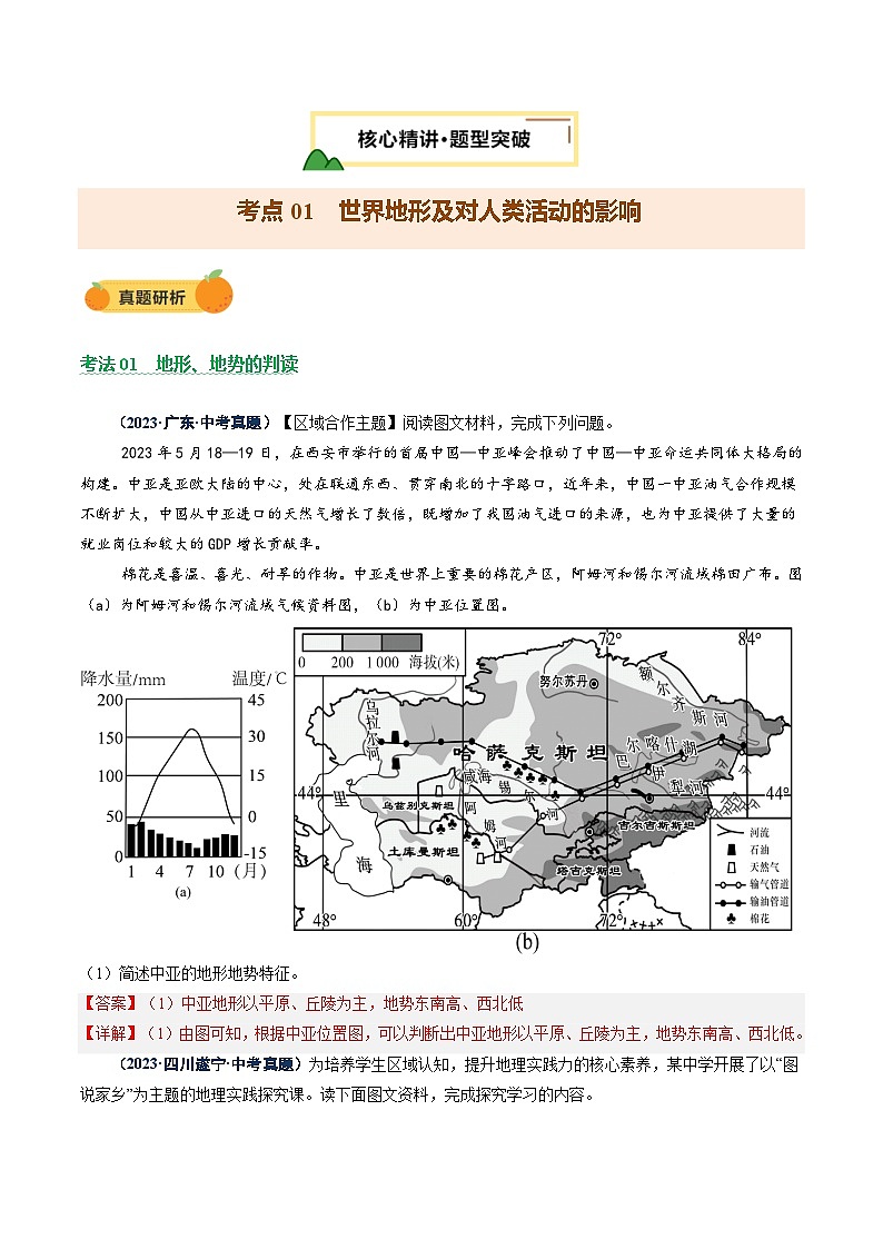 专题05 地形、气候、河流及其对人类活动的影响（讲练）（解析版）第3页