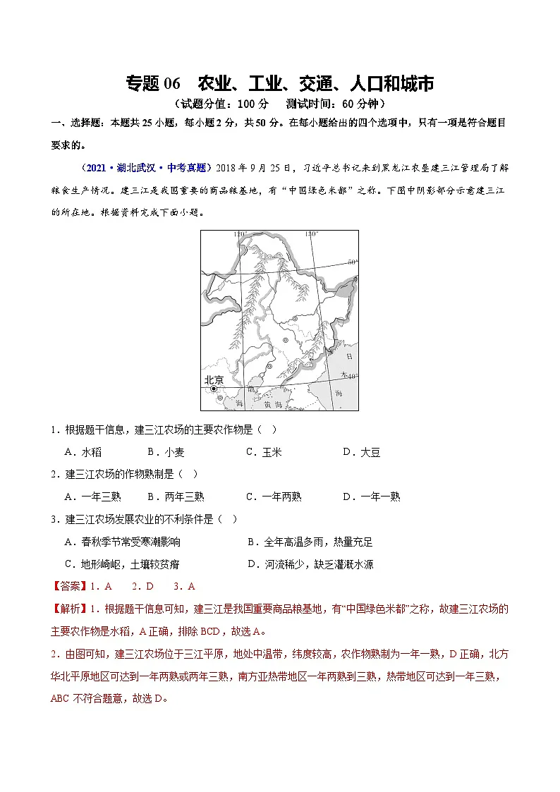 专题06 农业、工业、交通、人口和城市（测试）（解析版）第1页