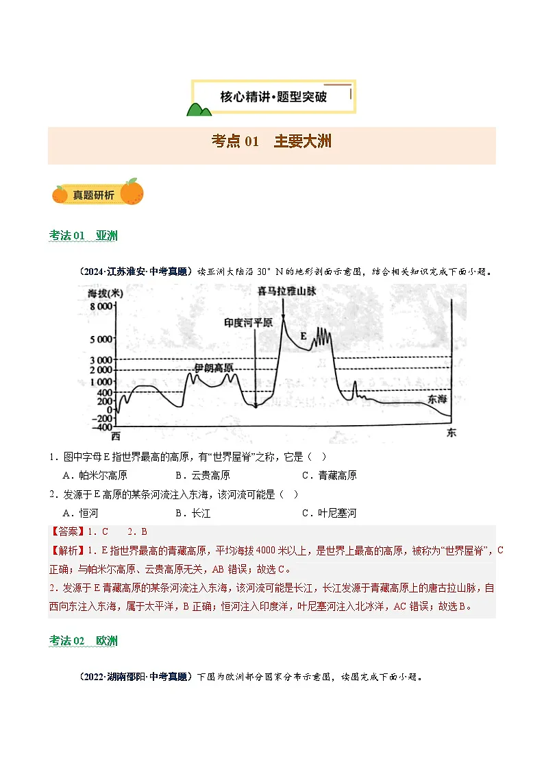 专题08 区域差异与联系（讲练：核心精讲+命题预测）（解析版）第3页