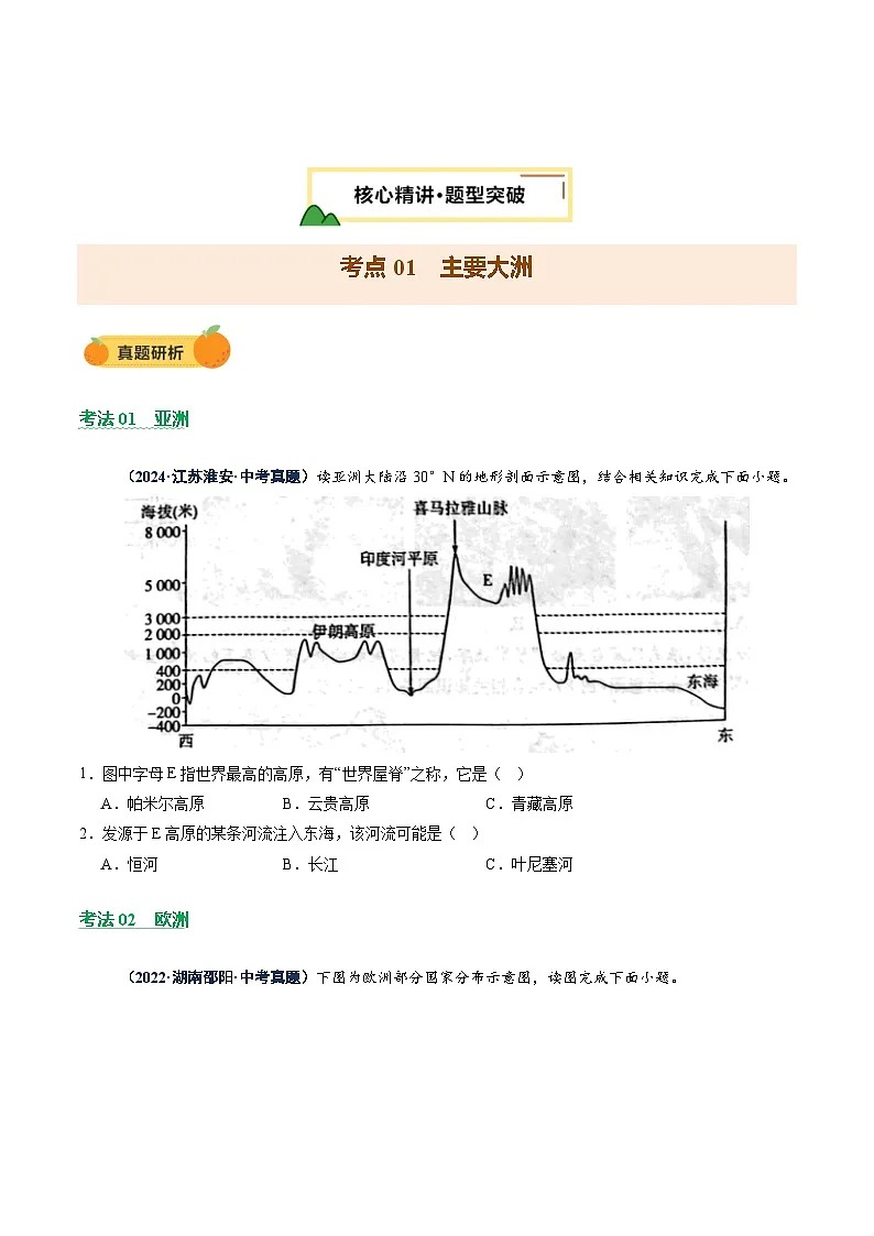 专题08 区域差异与联系（讲练：核心精讲+命题预测）（原卷版）第3页
