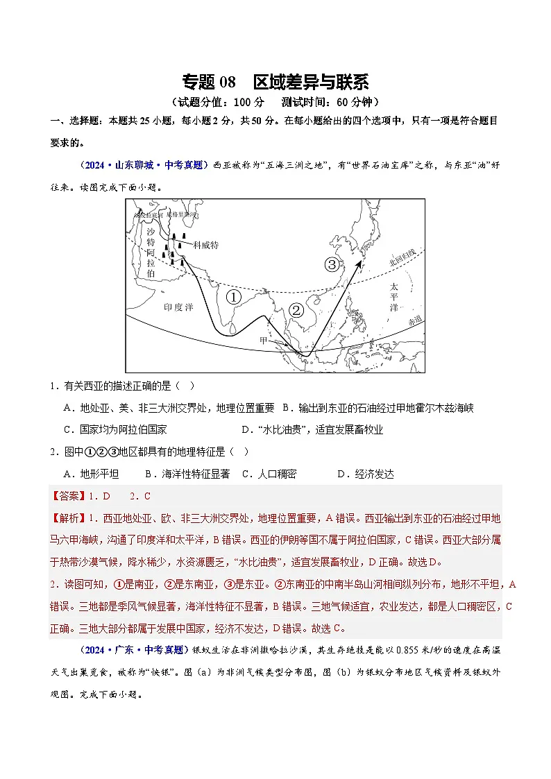 专题08 区域差异与联系（测试）（解析版）第1页
