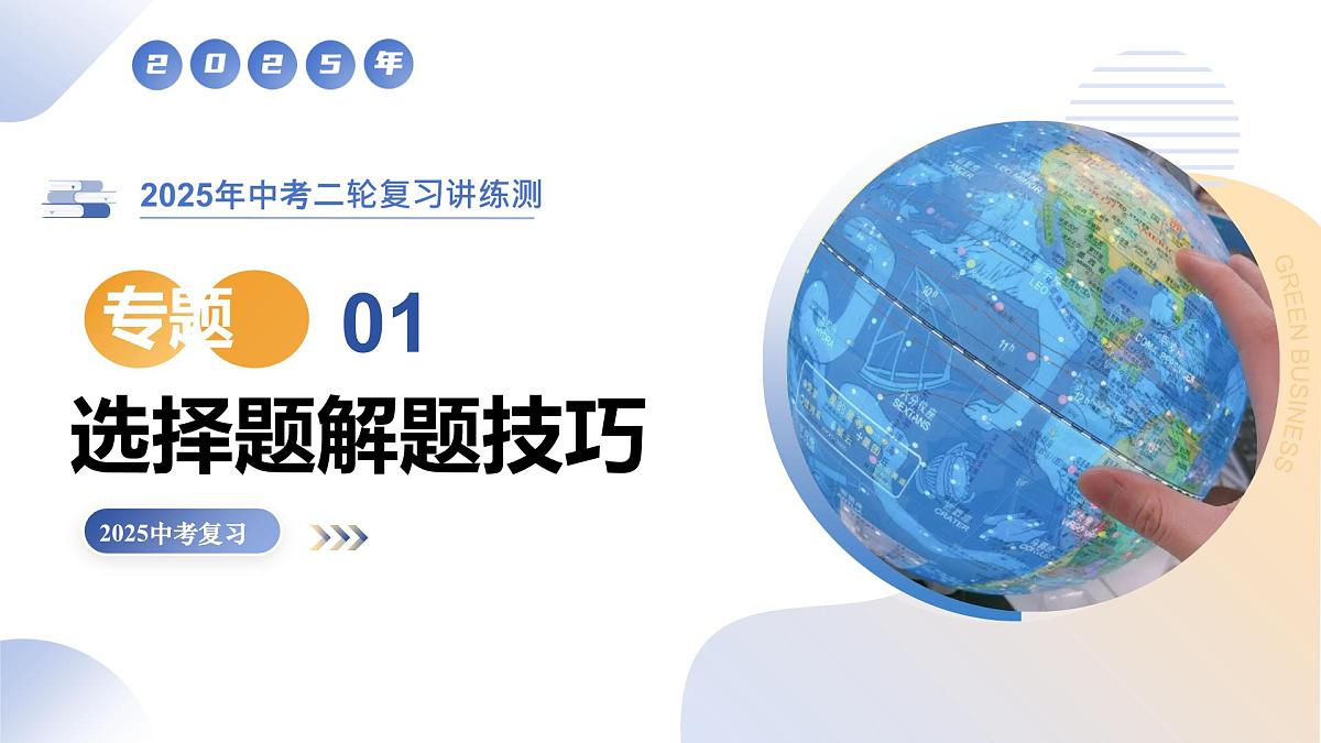 专题01 选择题解题技巧（精讲课件）（有答案解析）-2025年中考地理二轮复习讲练测（全国通用）第1页