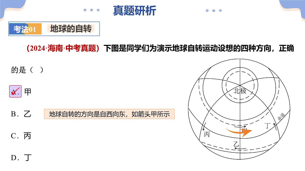 专题03 地球运动（精讲课件）（有答案解析）-2025年中考地理二轮复习讲练测（全国通用）第8页