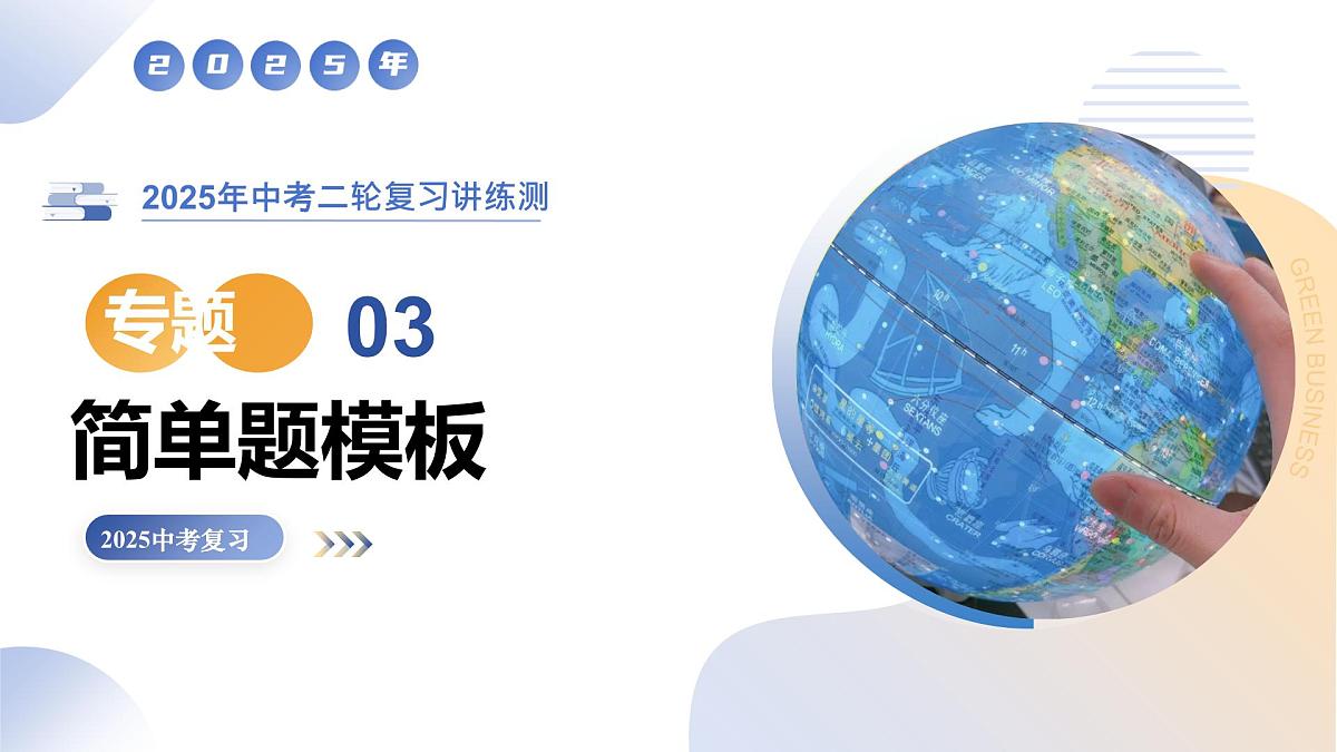 专题03 简单题模板（课件）（有答案解析）-2025年中考地理二轮复习讲练测（全国通用）第1页
