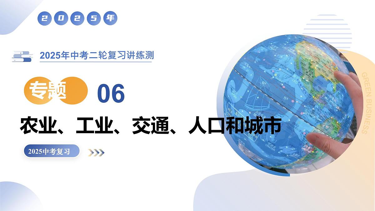 专题06  农业、工业、交通、人口和城市（精讲课件）（有答案解析）-2025年中考地理二轮复习讲练测（全国通用）第1页