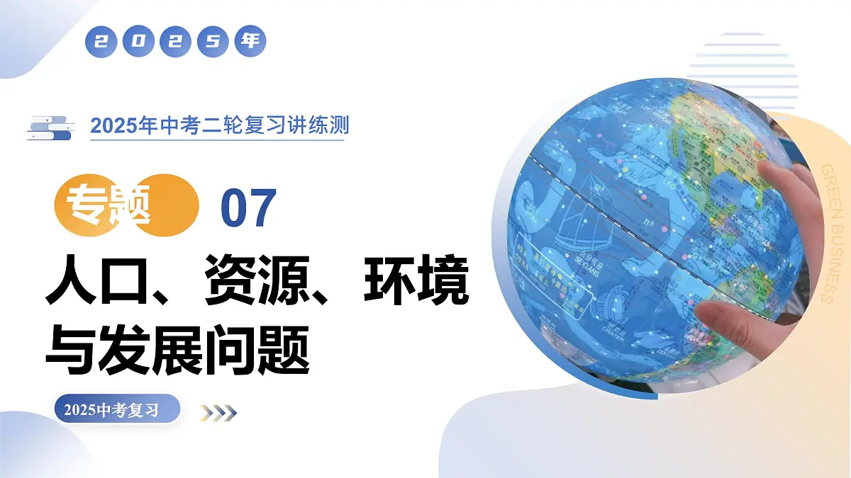 专题07 人口、资源、环境与发展问题（精讲课件）（有答案解析）-2025年中考地理二轮复习讲练测（全国通用）第1页