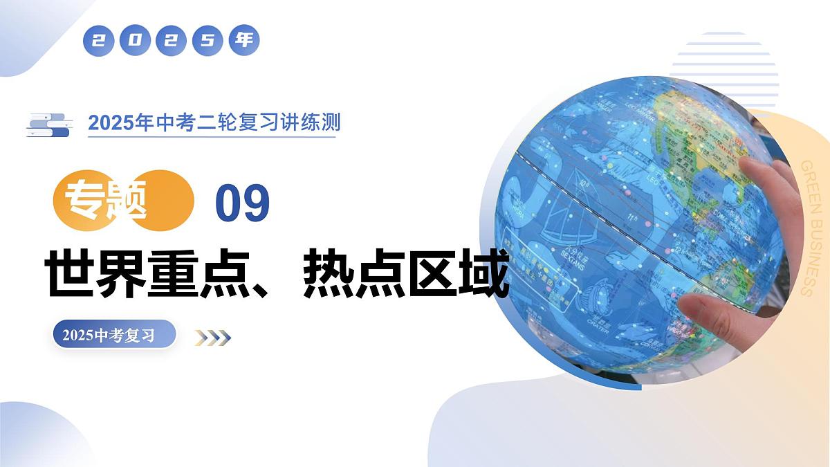 专题09 世界重点、热点区域（精讲课件）（有答案解析）-2025年中考地理二轮复习讲练测（全国通用）第1页