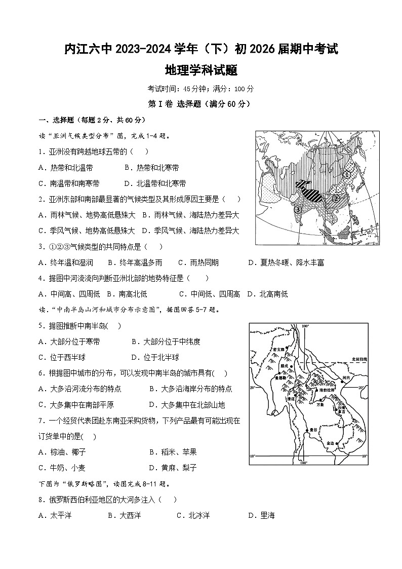 四川省内江市第六中学2023-2024学年七年级下学期期中地理试题第1页