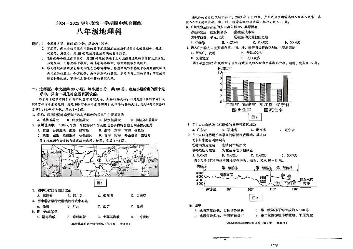 广东省揭阳市普宁市2024-2025学年八年级上学期期中地理试题第1页