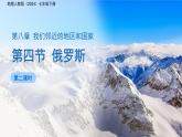 第4節(jié) 俄羅斯（第2課時）課件 地理人教版（2024）七年級下冊第八章第四節(jié)