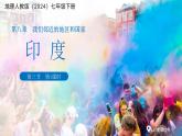 第三節(jié) 印度（第1課時(shí)）課件 地理人教版（2024）七年級下冊第八章第三節(jié)
