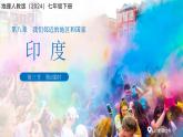 第三節(jié) 印度（第2課時(shí)）課件 地理人教版（2024）七年級下冊第八章第三節(jié)