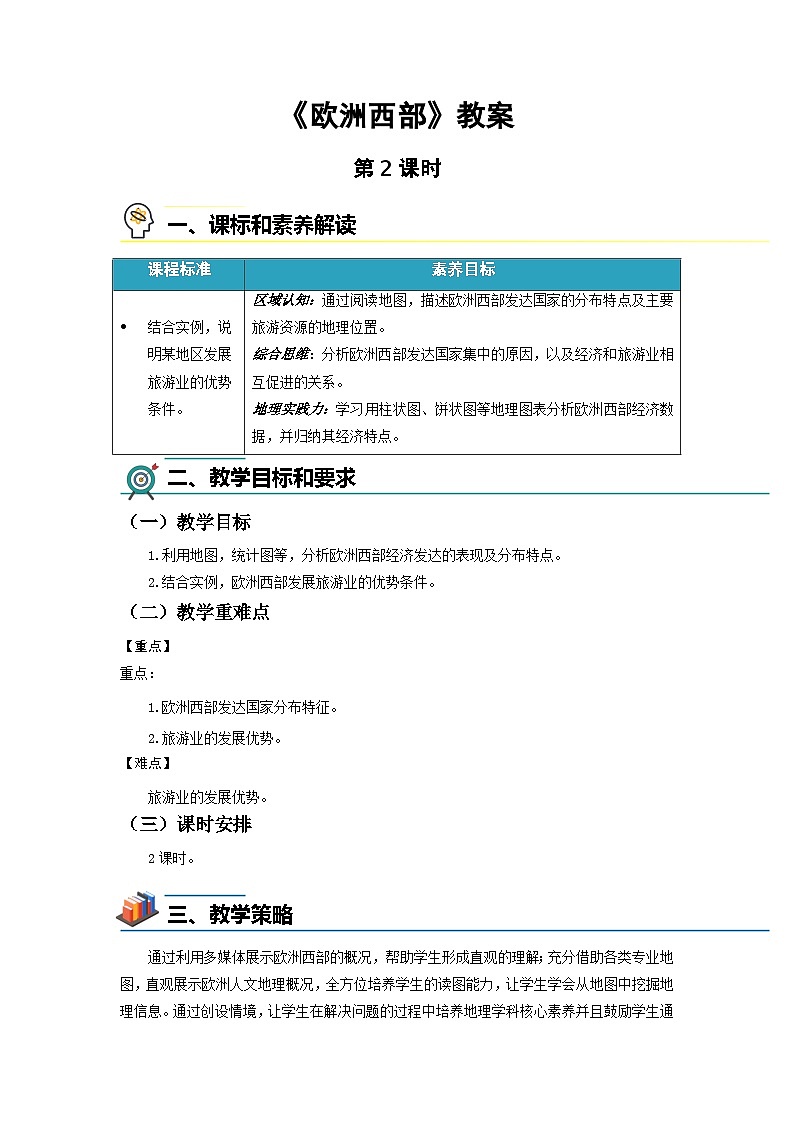 9.2欧洲西部（第2课时）教案 地理人教版（2024）七年级下册第九章第二节第1页