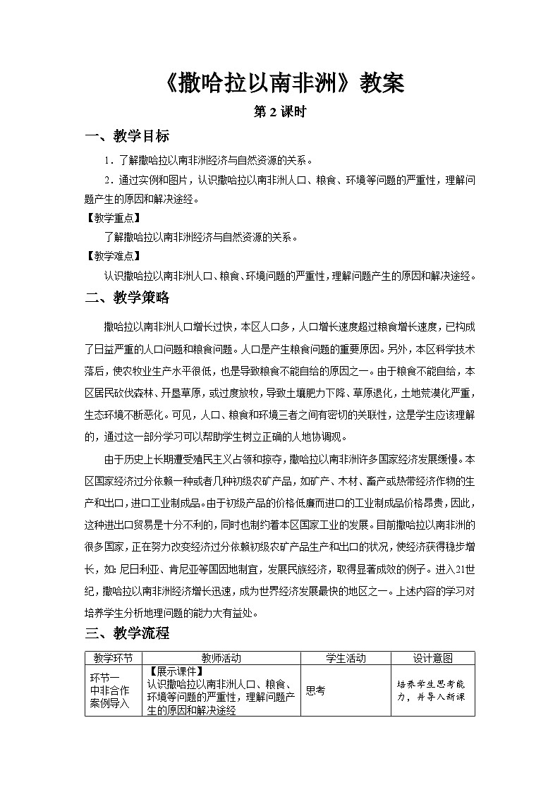 9.3 撒哈拉以南非洲（第2课时）教案 地理人教版（2024）七年级下册第九章第三节第1页