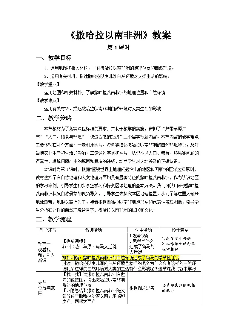 9.3撒哈拉以南非洲（第1课时）教案 地理人教版（2024）七年级下册第九章第三节第1页