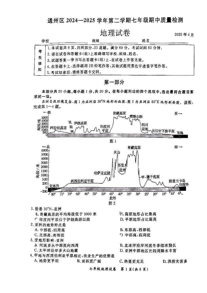 2025北京通州初一（下）期中地理试卷（无答案）第1页