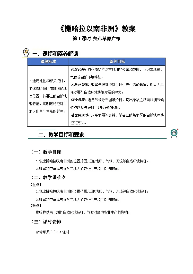 第三节 撒哈拉以南非洲（第1课时）教案 地理人教版（2024）七年级下册第九章第三节第1页