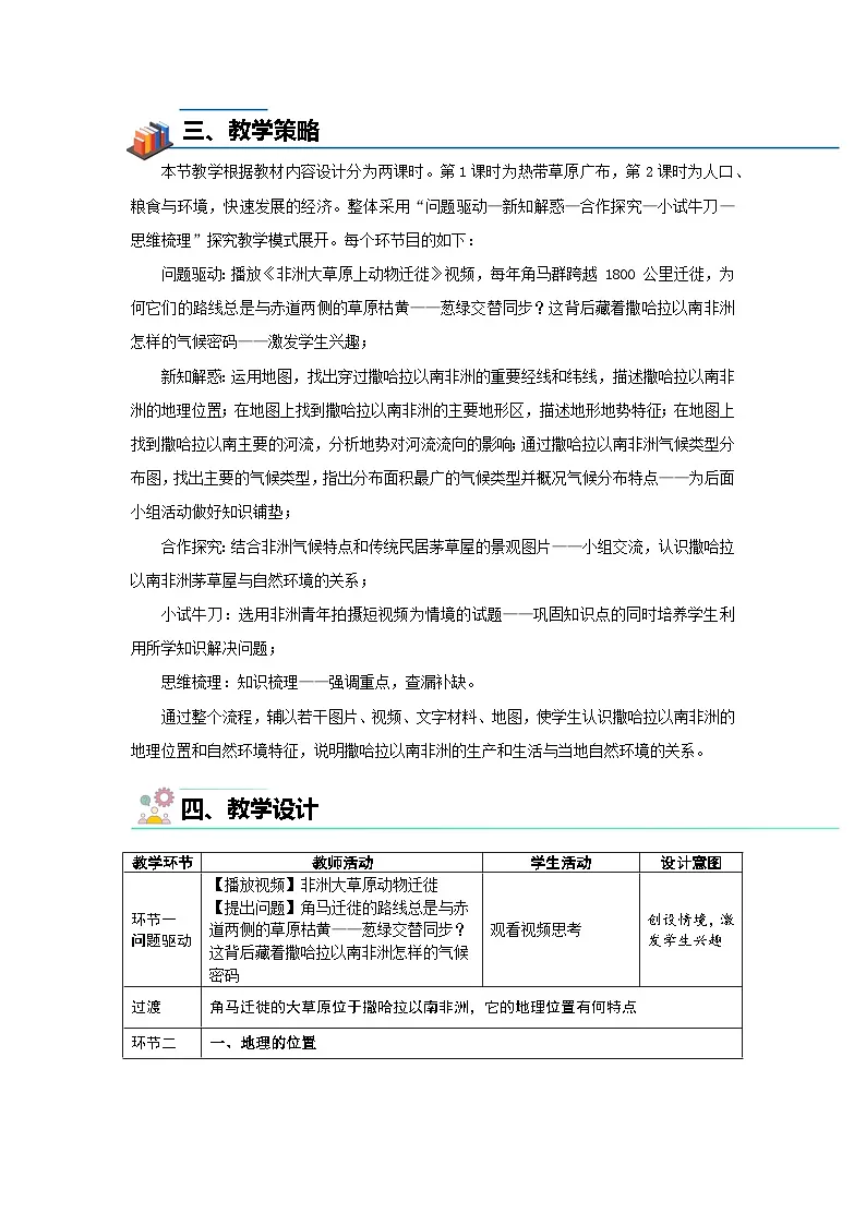 第三节 撒哈拉以南非洲（第1课时）教案 地理人教版（2024）七年级下册第九章第三节第2页