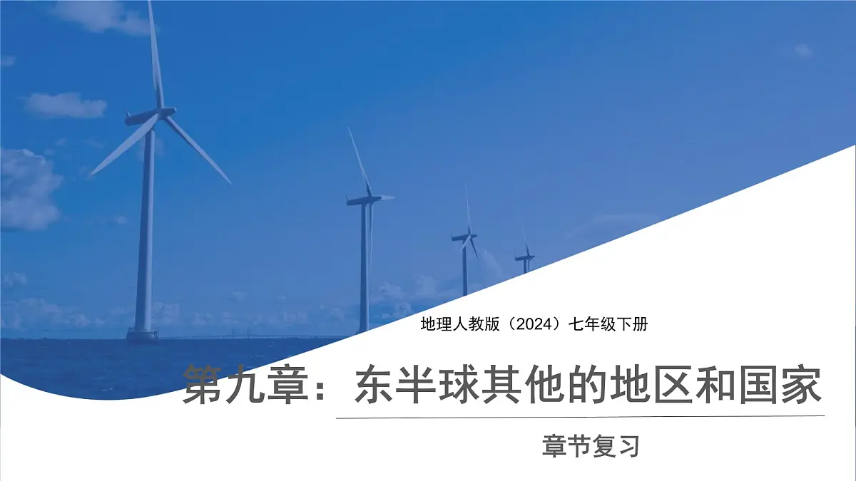 第九章：东半球其他的地区和国家 章节复习课件 地理人教版（2024）七年级下册第九章第1页