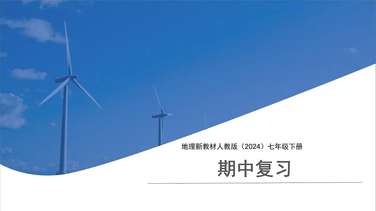 地理人教版七年级下册期中复习 课件 地理人教版（2024）七年级下册第1页