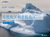 7.5 南極地區(qū)和北極地區(qū)(第2課時）課件 地理商務(wù)星球版（2024）七年級下冊第七章