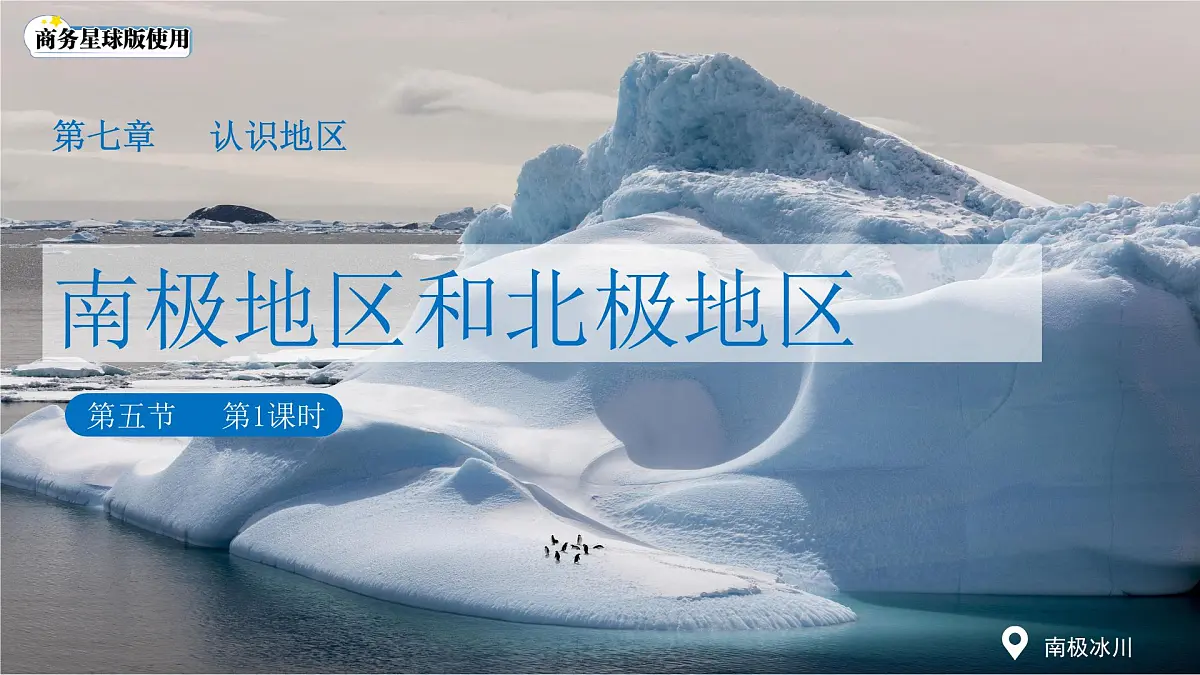 7.5南极地区和北极地区(第1课时）课件 地理商务星球版（2024）七年级下册第七章第1页