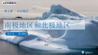 初中地理商务星球版（2024）七年级下册（2024）南极地区和北极地区教课课件ppt
