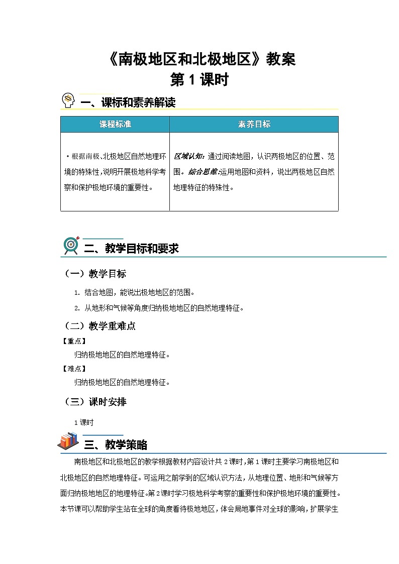 7.5  南极地区和北极地区(第1课时）教案 地理商务星球版（2024）七年级下册第七章第1页