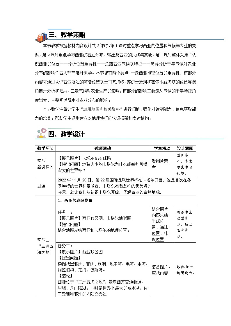 7.2 西亚（第1课时）教案 地理商务星球版（2024）七年级下册第七章第2页