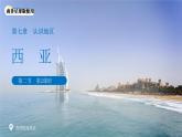 7.2西亞（第2課時(shí)）課件 地理商務(wù)星球版（2024）七年級(jí)下冊(cè)第七章