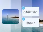 7.2西亞（第2課時(shí)）課件 地理商務(wù)星球版（2024）七年級(jí)下冊(cè)第七章