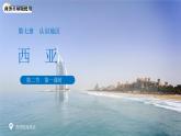 7.2 西亞（第1課時(shí)）課件 地理商務(wù)星球版（2024）七年級(jí)下冊(cè)第七章