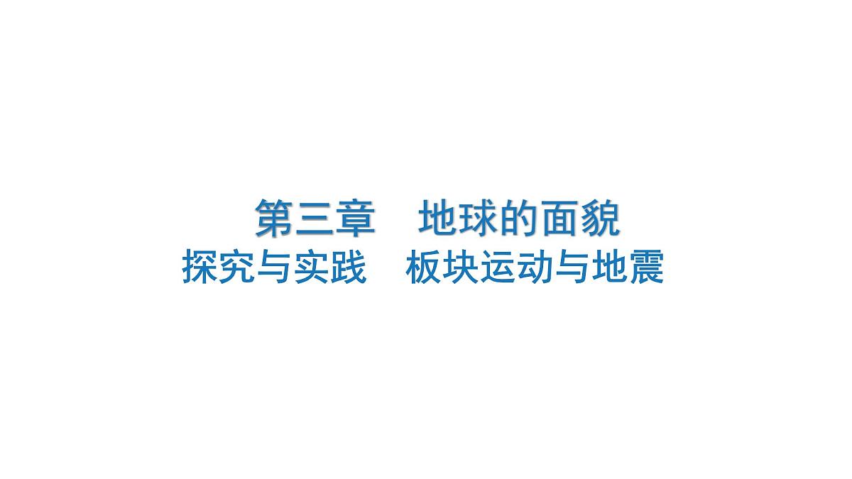 探究与实践　板块运动与地震+复习课件-2024-2025学年七年级地理上学期湘教版（2024）第1页