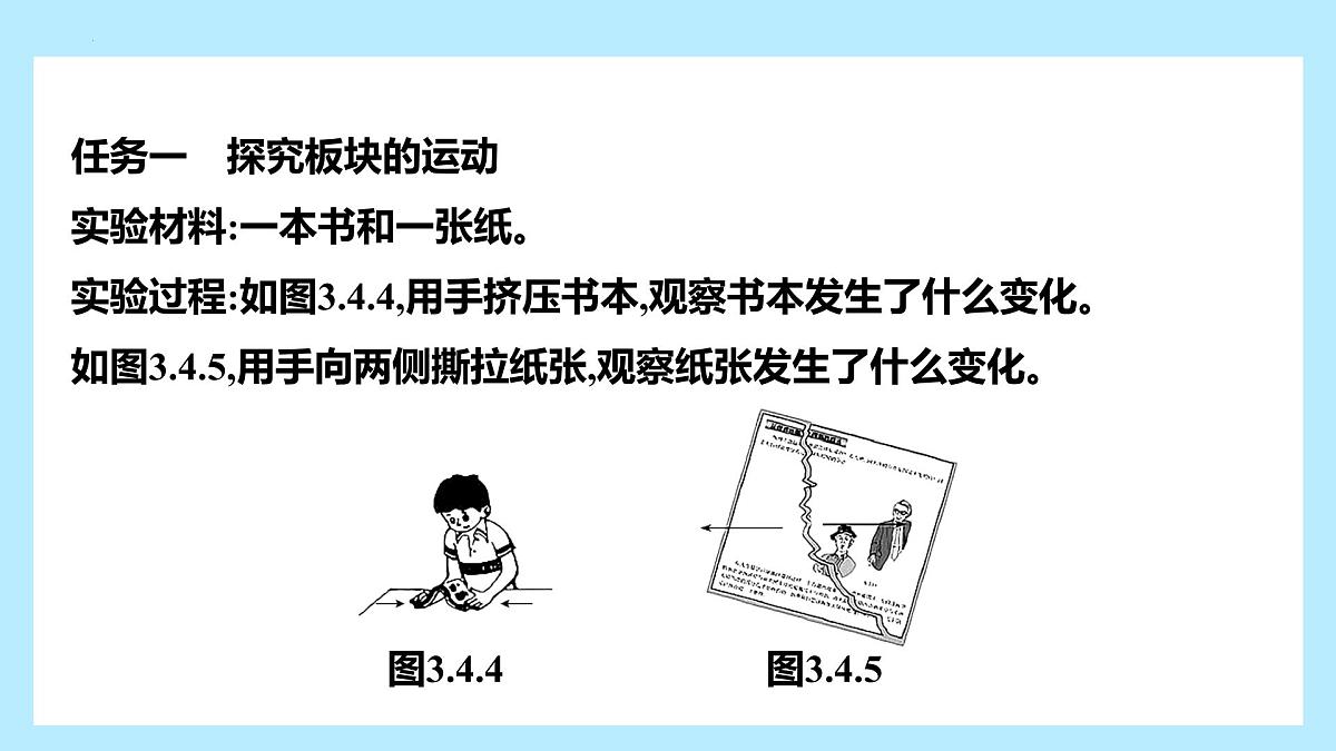 探究与实践　板块运动与地震+复习课件-2024-2025学年七年级地理上学期湘教版（2024）第5页