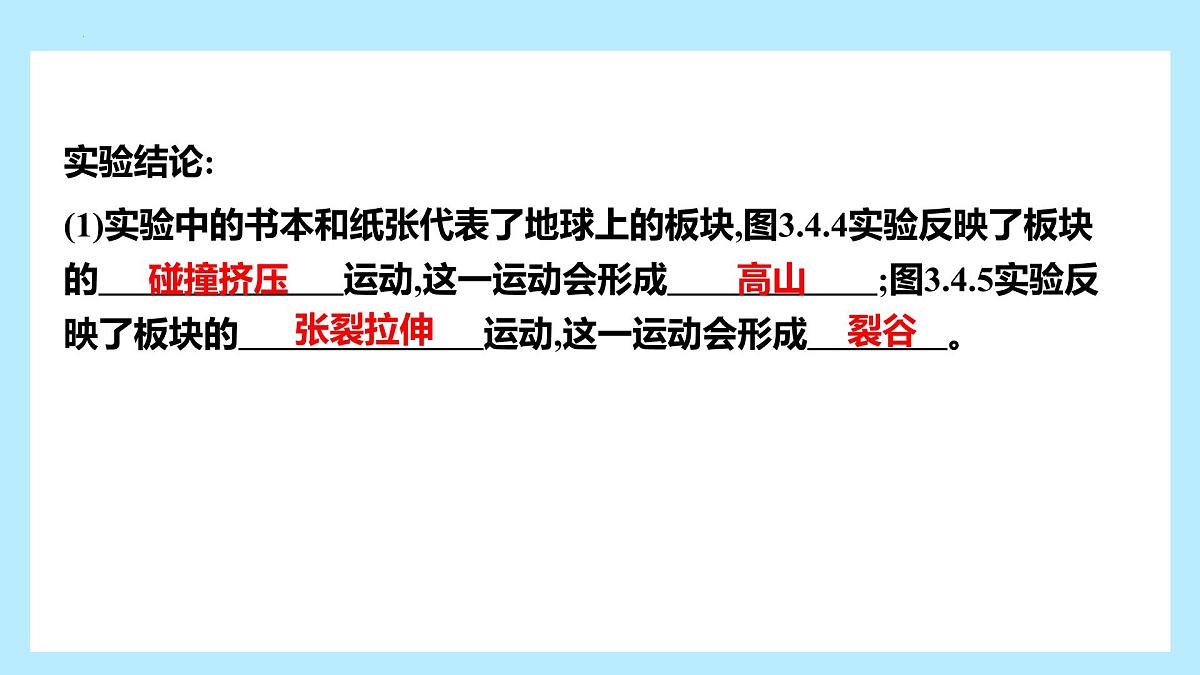 探究与实践　板块运动与地震+复习课件-2024-2025学年七年级地理上学期湘教版（2024）第6页