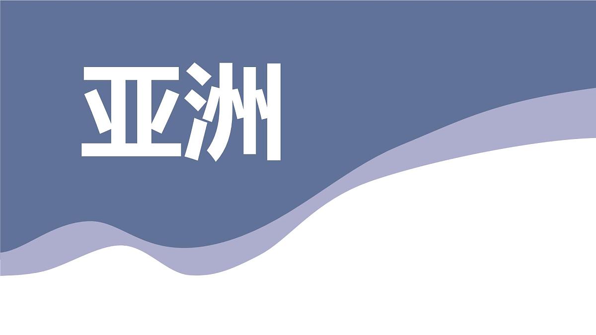 6.1+亚洲+复习+课件-2024-2025学年七年级地理下学期粤人版（2024）第1页