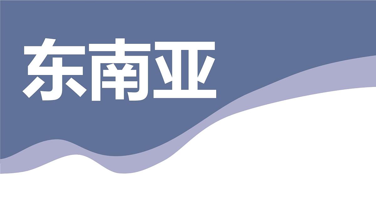 6.2+东南亚+复习+课件-2024-2025学年七年级地理下学期粤人版（2024）第1页