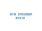 第六章 世界的發(fā)展差異 章末復(fù)習(xí)課 課件-2024-2025學(xué)年七年級(jí)地理上學(xué)期湘教版（2024）