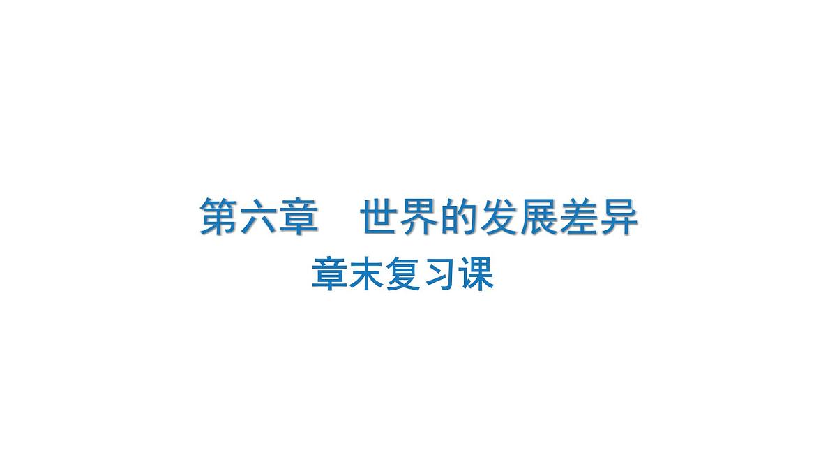 第六章 世界的发展差异 章末复习课 课件-2024-2025学年七年级地理上学期湘教版（2024）第1页
