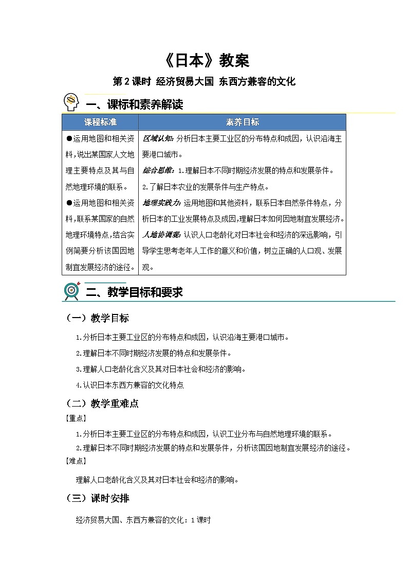 8.1日本（第二课时）教案 地理商务星球版（2024）七年级下册第八章第一节第1页