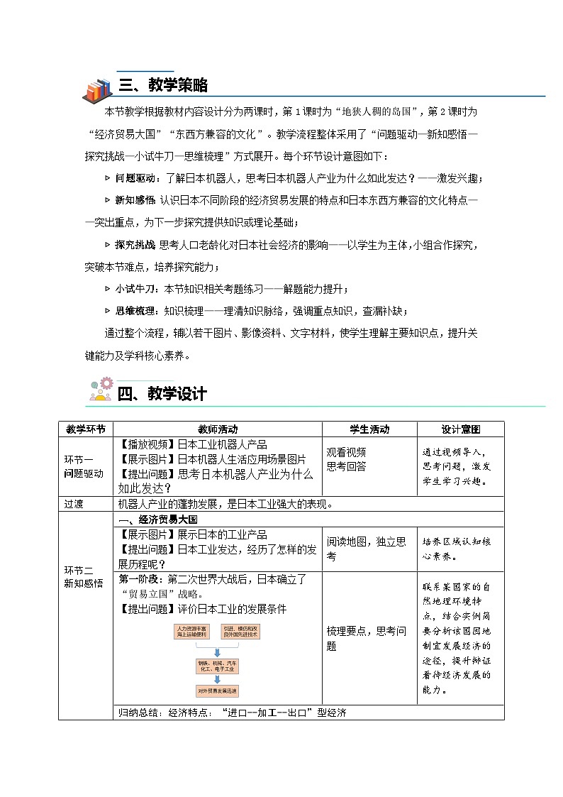 8.1日本（第二课时）教案 地理商务星球版（2024）七年级下册第八章第一节第2页