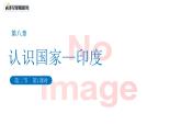 8.2印度（第一課時）課件 地理商務(wù)星球版（2024）七年級下冊第八章第二節(jié)